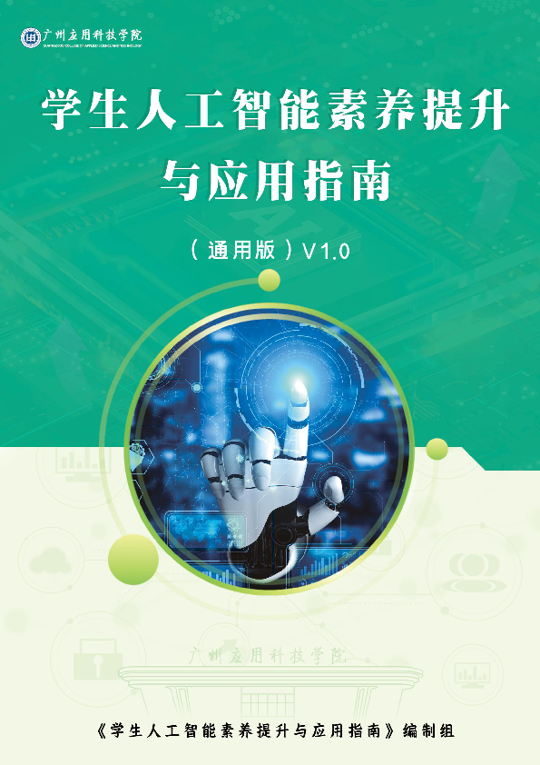 学生人工智能素养提升与应用指南